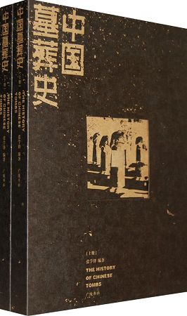 广陵书社《中国墓葬史》